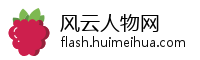风云人物网